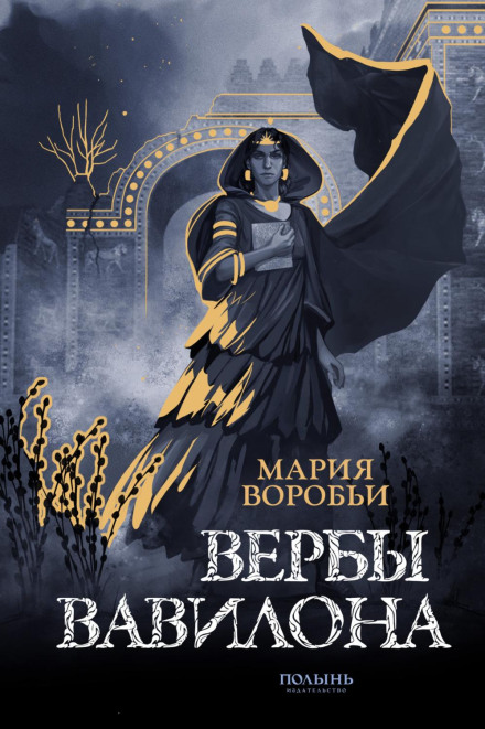 The Willows of Babylon