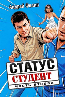 Статус: студент. Часть 2