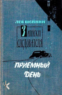 Приёмный день