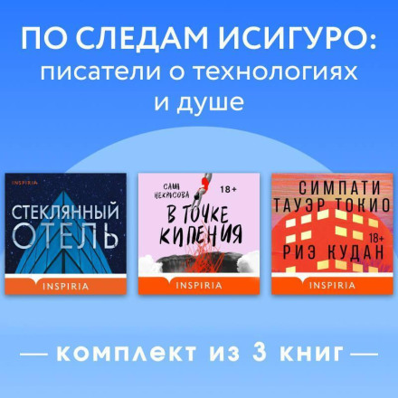 По следам Исигуро: писатели о технологиях и душе. Комплект из 3 книг