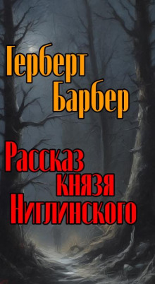 Рассказ князя Ниглинского