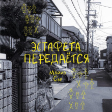 Эстафета передается