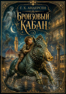 Бронзовый кабан