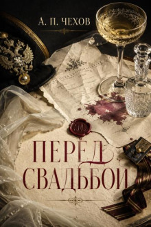 Перед свадьбой