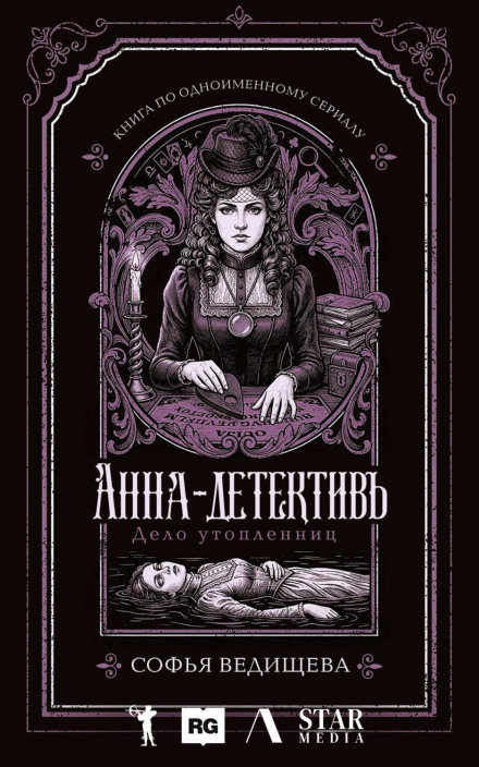 Дело утопленниц