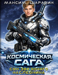 Космическая сага