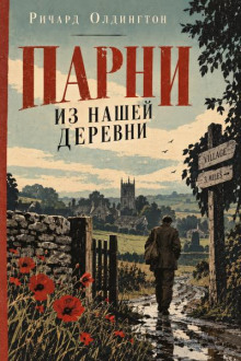 Парни из нашей деревни