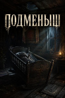 Подменыш