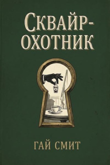 Сквайр-охотник
