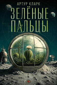 Зелёные пальцы