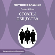 Столпы общества