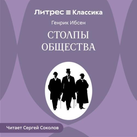 Столпы общества