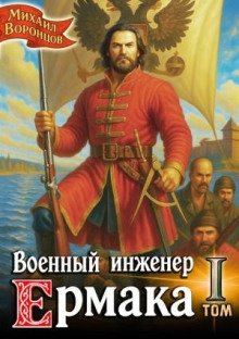 Военный инженер Ермака
