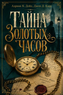 Тайна золотых часов