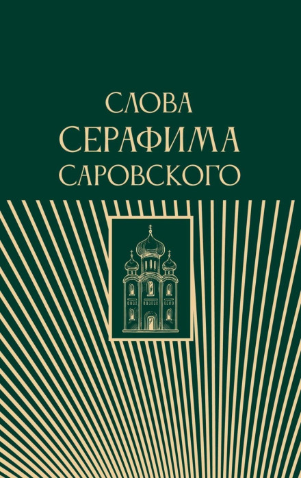 The Words of Seraphim of Sarov