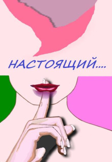 Настоящий...