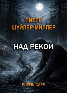 Над рекой