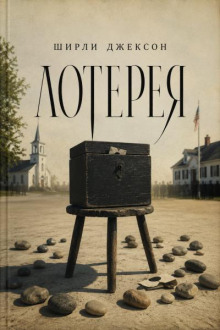 Лотерея