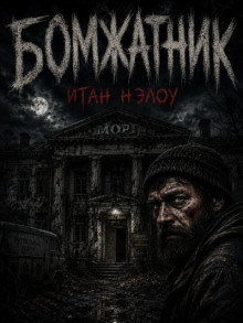 Бомжатник