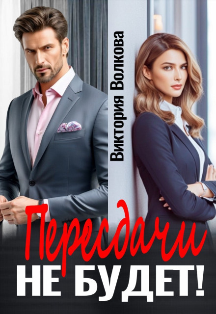 Перескладання не буде
