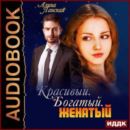 – Красивый. Богатый. Женатый