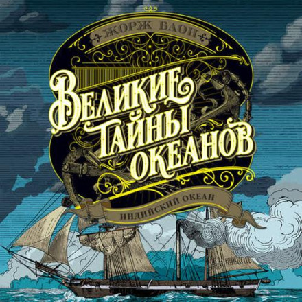 Индийский океан