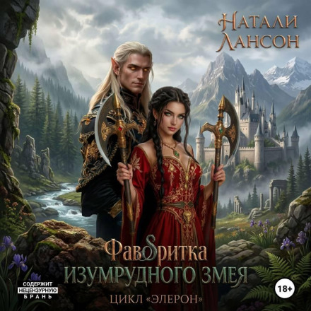 Фаворитка изумрудного змея