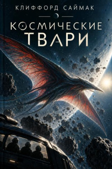 Космические твари