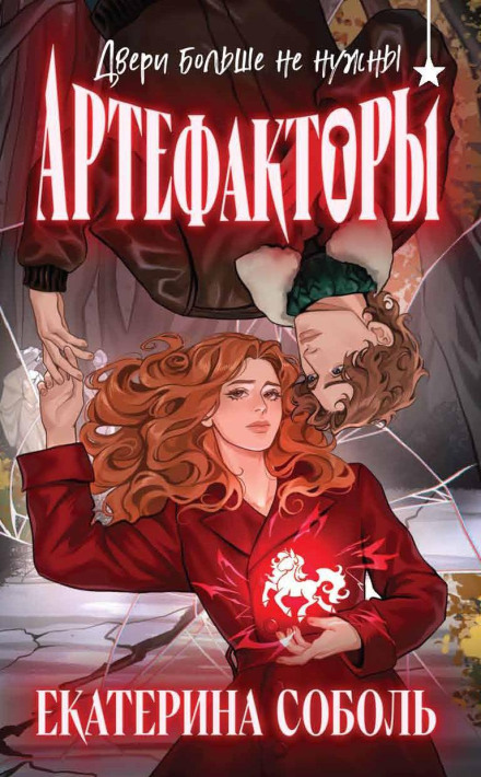 Артефакторы. Двери больше не нужны