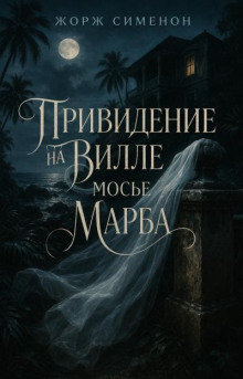 Привидение на вилле мосье Марба