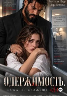 Одержимость. Пока не скажешь «да»