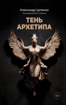 Тень архетипа
