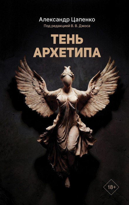 Тень архетипа