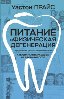 Питание и физическая дегенерация. Сравнение примитивных и современных диет и их эффектов.