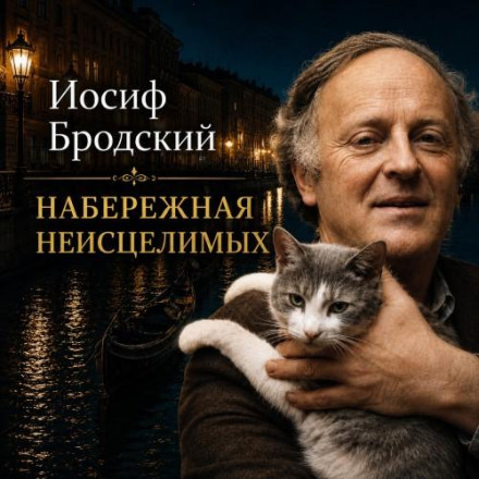 Набережная Неисцелимых