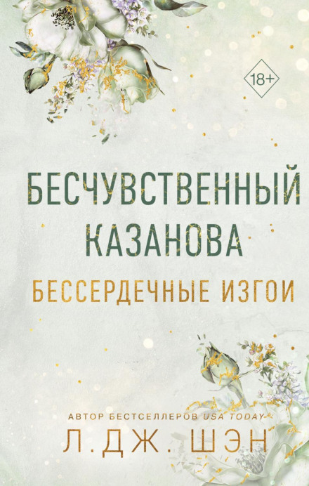 Бессердечные изгои. Бесчувственный Казанова