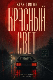 Красный свет