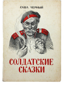 Солдатские сказки