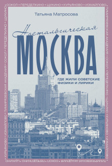 Ностальгическая Москва. Где жили советские физики и лирики