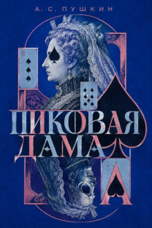 Пиковая дама