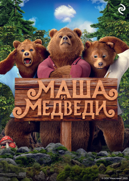 Маша и Медведи