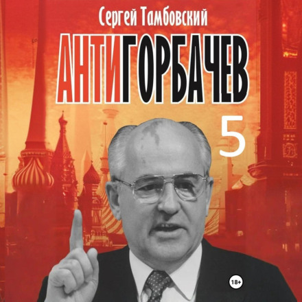 Анти-Горбачев-5