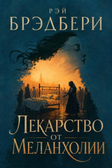 Лекарство от меланхолии