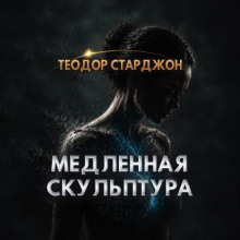 Медленная скульптура