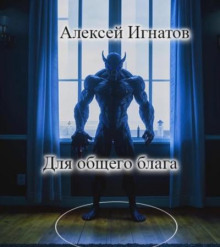 Для общего блага
