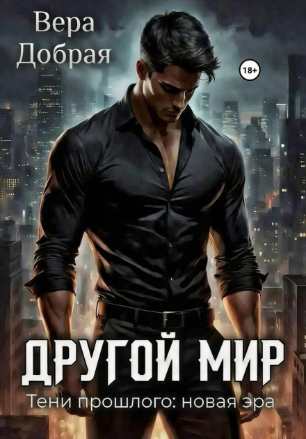 Другой мир. Тени прошлого: новая эра