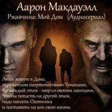 Ржавчина: Мой дом