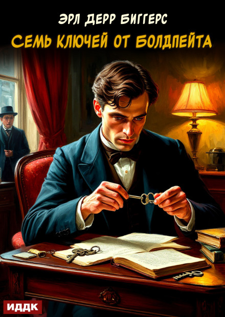 Seven Keys to Baldpate