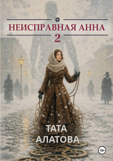 Неисправная Анна. Том 2