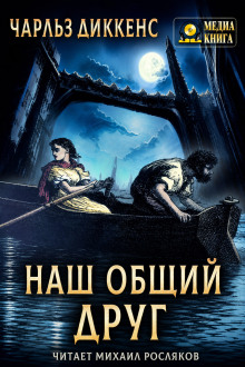 Наш общий друг. Полное издание. Книги 1, 2, 3, 4
